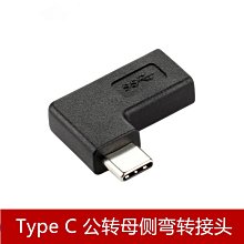 USB-C公轉母延長測試側彎頭 USB3.1 Type-C轉接頭 A5.0308