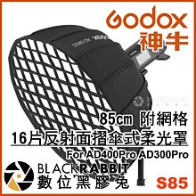 數位黑膠兔【 神牛 Godox S85 16片反射面摺傘式柔光罩 85cm 附網格 】 攝影燈 反光傘 蜂巢罩 拋物線罩