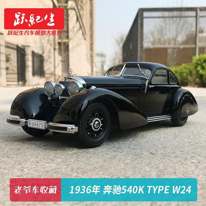 汽車模型 車模合金KK 奔馳老爺車模型 1:18 奔馳540K Type W24汽車模型車模收藏