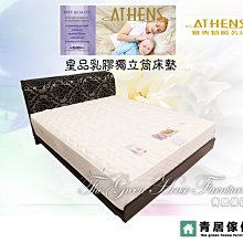 &青居傢俱&ATHENS 雅典精緻名床 GH-AT005-2 皇品乳膠獨立筒五尺雙人床墊(保固10年)