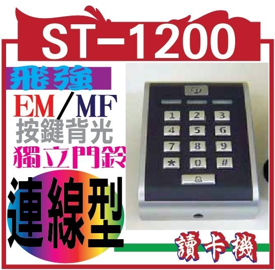 ST-1200  連線型門禁讀卡機(按鍵背光.獨立門鈴)