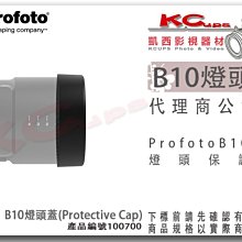 凱西影視器材【Profoto 100700 B10 燈頭 保護蓋 Protective Cap 】燈頭蓋 塑膠蓋