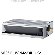 《可議價》東元【ME23IE-HS2/MA23IH-HS2】變頻冷暖吊隱式分離式冷氣