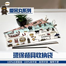 愛呆丸系列 防水餐具袋 不銹鋼 吸管收納袋 吸管袋 防潑水收納袋 萬用收納袋 餐具包