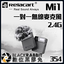 數位黑膠兔【 354 Relacart Mi1 一對一 無線 麥克風 2.4G 】 收音 錄音 VLOG 直播 採訪