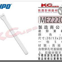 凱西影視器材 KUPO MEZ220 -W 白色 迷你束線帶 高級尼龍 牢固 不脫毛 一包50條 公司貨 束線帶 束繩