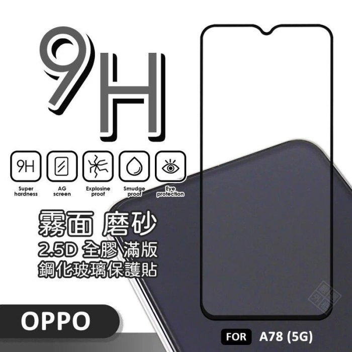【嚴選外框】 OPPO A78 5G 滿版玻璃貼 霧面 電競膜 磨砂 滿版 玻璃貼 9H 鋼化膜 保護貼 鋼化玻璃