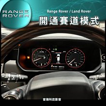 rangv rover 開通賽道模式 隱藏功能開通 賽道模式 路虎 陸虎