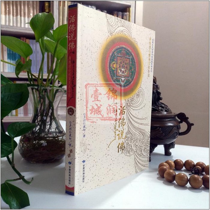 活佛說佛 多識仁波切 本書由《佛教理論框架》和《佛教理論框架導讀》兩部分組成  甘肅民族出版社