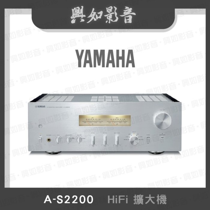 【興如】YAMAHA  A-S2200 山葉 HiFi擴大機 即時通詢價
