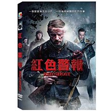 合友唱片 實體店面 紅色警報 DVD RED GHOST DVD