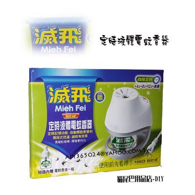 【貓尾巴】滅飛 兩用型電蚊香器  紙片+液體 插電式 贈電蚊香液及電蚊香片