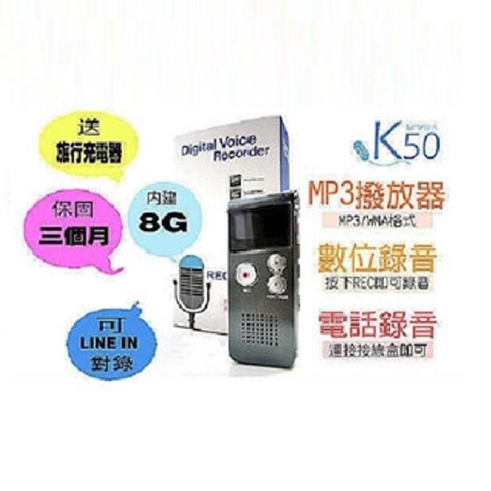 全新 錄音 專業數位 錄音筆 K50 8GB 可聲控錄音 補習班對錄 MP3 電話錄音 Line in錄音 電話監聽