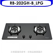 《可議價》林內【RB-202GH-B_LPG】雙口玻璃防漏檯面爐黑色瓦斯爐桶裝瓦斯(全省安裝).