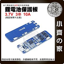 【快速出貨】 18650 鋰電池 保護板 3.7v 單節 3A/5A/12A 防過充 MOS 可多並 單串 小齊的家