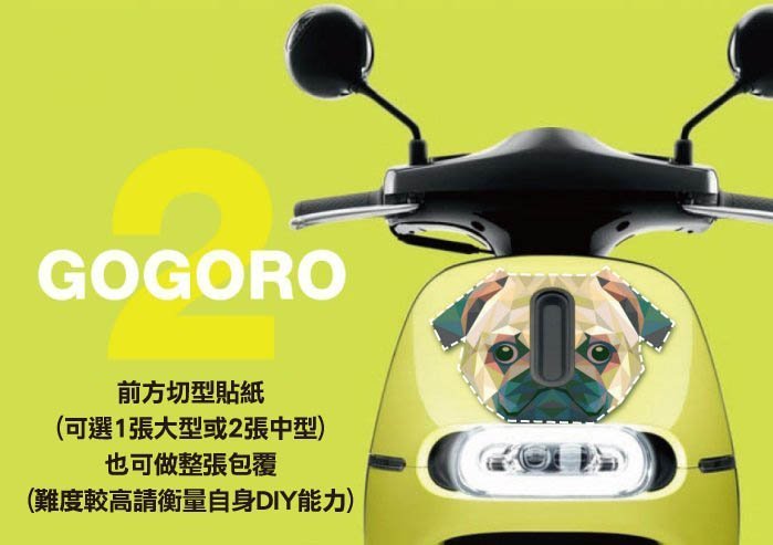 gogoro 2 創意面板+後兩側貼紙 (gogoro2 delight deluxe)