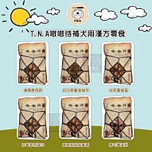 （TNA悠遊）嗷嗷待補漢方狗零食 60g 零食 狗狗零食 狗零食 寵物零食 寵物凍乾 狗狗凍乾 狗凍乾 凍乾 寵物 零食
