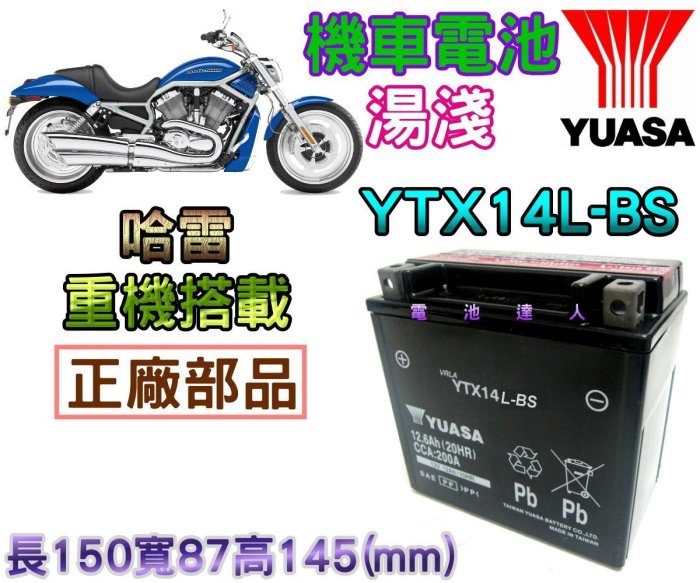 ☆電霸科技☆YUASA 湯淺 重型機車 電瓶 電池 YTX14L 哈雷 Harley Davidson 883 1200