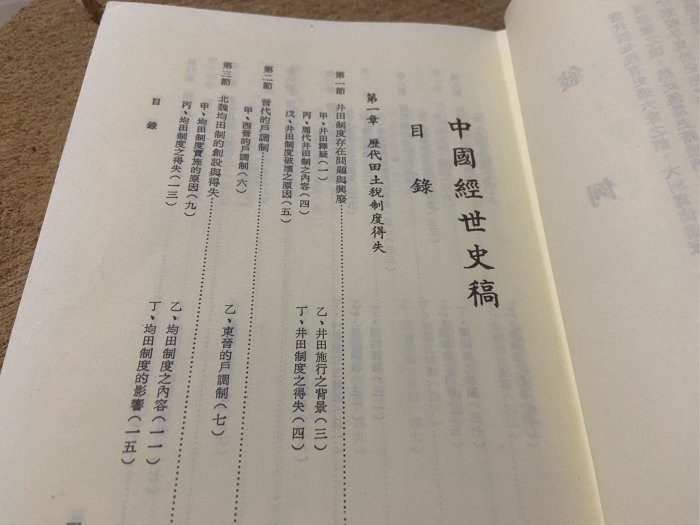 [郭書坊]絕版書~~中國經世史稿~~ 鄺士元著 保存良好共一本