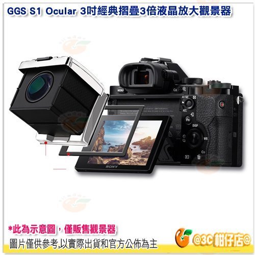 附護目鏡 GGS S1 Ocular 3吋經典摺疊3倍液晶放大觀景器 公司貨 黑/藍/紅 SONY A7 II 適用