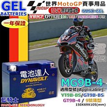 【中壢電池】MG9B-4 GT9B-4 YT9B FT9B-4 DYNAVOLT 藍騎士 機車電池 山葉 Majesty