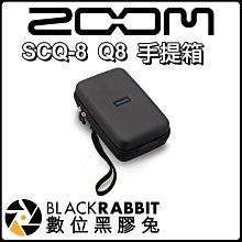 數位黑膠兔【 Zoom SCQ-8 Q8 手提箱 】公司貨 台灣總代理 收音 錄音 錄影 收納包 保護包 防撞包