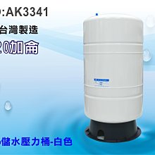 【龍門淨水】RO純水機專用20加侖壓力桶 淨水器 濾水器 飲水機(貨號AK3341)