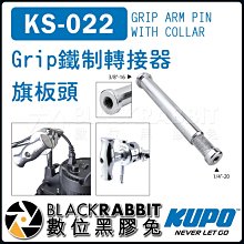 數位黑膠兔【 KUPO KS-022 Grip 鐵制 轉接器 旗板頭 】 3/8 1/4 影視 燈具 燈架 攝影棚 旗板