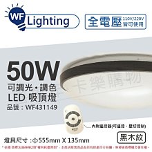 [喜萬年] 含稅 舞光 LED 50W 可調光可調色 全電壓 遙控器/可壁切 黑木紋 和風吸頂燈_WF431149