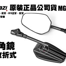 三重賣場 magazi 後照鏡 mg1920後照鏡 可折後照鏡 照後鏡 KRV後照鏡 DRG後照鏡 JETSL後照鏡