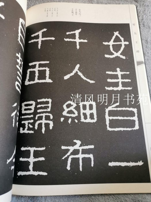 ！保證正版！好太王碑-中國古代書法作品選粹 人民美術出版社