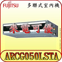 《三禾影》FUJITSU 富士通 ARCG050LSTA 多聯 埋入/隱藏式 室內機【需搭配多聯室外機~歡迎洽詢】