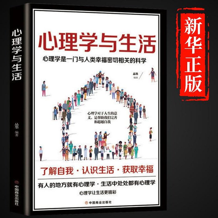 優選鋪~正版心理學與生活心理學溝通入門基礎人際交往關系生活情緒心理學與生活受益一生的心理學了解自我認識生活心理學暢銷書籍