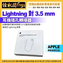 一次刷 怪機絲 Lightning 對 3.5mm 耳機插孔轉接器 Apple蘋果原廠3.5mm 耳機轉接線