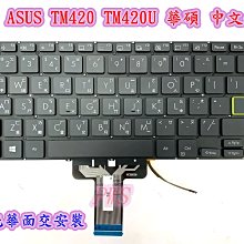 【全新 ASUS TM420 TM420U TM420UA TM420I R460 R460E 華碩中文鍵盤】背光