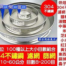 Special Price d4《2件免運》純手工篩 外徑40公分 全304不鏽鋼 烘焙工具 濾網 篩網 麵粉篩 中藥粉篩 米篩 芝麻篩 小米篩 紅豆篩 黃豆篩