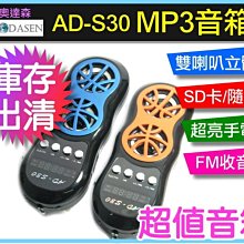 【傻瓜批發】AD-S30 mp3 音箱 庫存出清 超值音箱 SD卡 USB隨身碟 雙喇叭立體聲 手電筒 FM/LINE