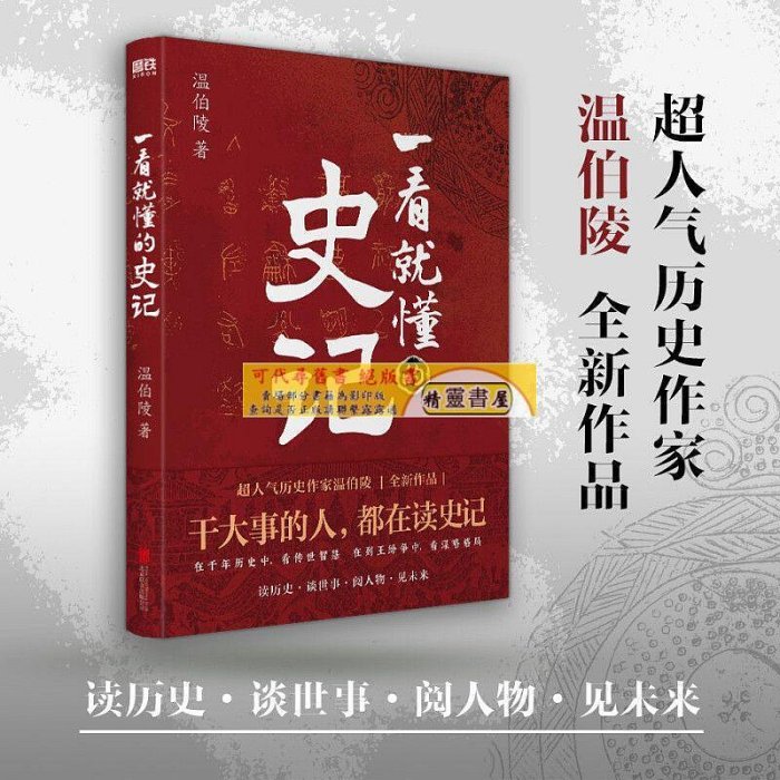 一看就懂的史記 超人氣歷史作家溫伯陵 繼一讀就上癮的中國史【精靈書海】