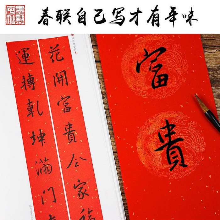 2本 王羲之行書集字春聯新編實用行書春聯 中華好春聯墨點字帖 自學臨創字帖創意春聯毛筆軟筆行書對聯五言七言 湖北美術