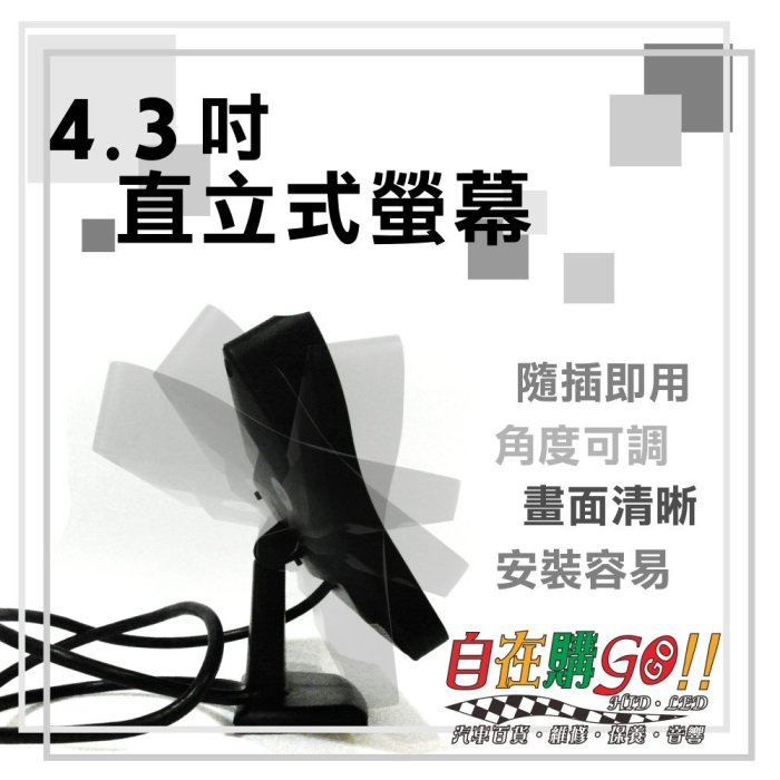 『自在購』 保固半年 4.3吋 LED 車用直立式螢幕  行車記錄 數位電視 倒車鏡頭 顯示器 另有折疊式螢幕