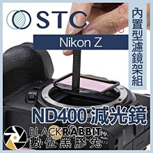 數位黑膠兔【 STC IC Clip 內置型濾鏡架組 ND400 減光鏡 Nikon Z 】 Z5 Z6 Z7 II