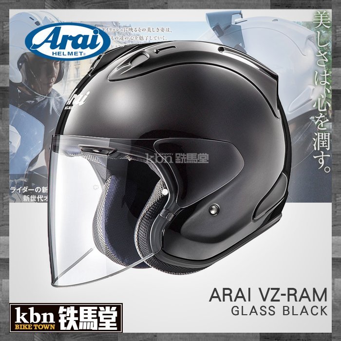 ☆KBN☆鐵馬堂 日本 Arai 頂級 2018 VZ-RAM 3/4 半罩安全帽 內襯可拆 RAM-4 亮黑