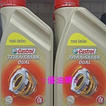 ☆優油網☆嘉實多Castrol Transmax Dual 六速七速 雙離合器 DSG 專用全合成變速箱油 台灣公司貨