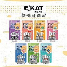 【O'KAT美喵人生】貓咪鮮肉泥，7種口味，14g*4入