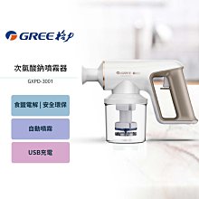 GREE 格力 次氯酸鈉噴霧器 GXPD-3001