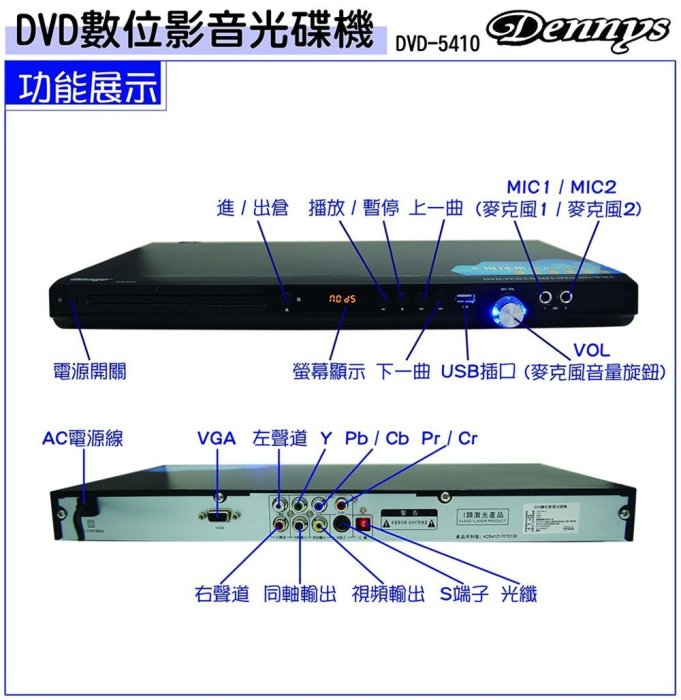 【划算的店】好讀不挑片~Dennys DIVX/USB DVD播放器(DVD-5410)支援全區 /另售dvd-5400