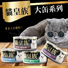 【WangLife】貓皇族 大缶170G/罐 貓皇族 貓罐 貓罐頭 貓主食罐 罐頭 寵物罐頭 貓皇族罐頭 紅肉罐【V224】