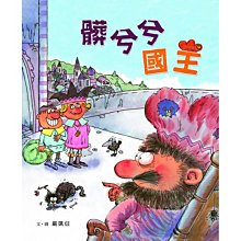 《小魯文化》髒兮兮國王