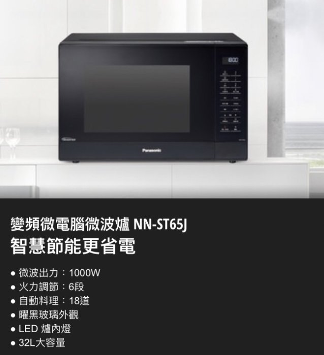 Panasonic國際牌變頻微電腦微波爐32L NN-ST65J (nn st65j)