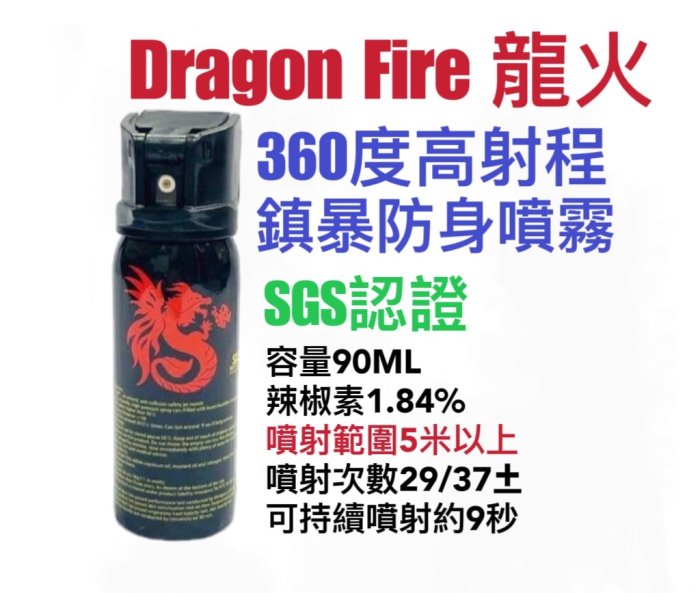 Dragon Fire 360°/龍火高射程水柱型鎮暴噴罐/防狼噴霧/防身噴霧/90ML